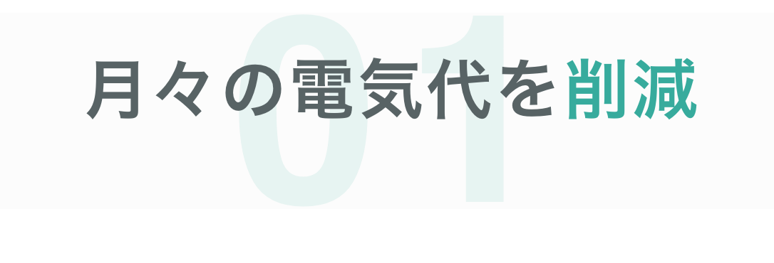 日々の電気代を削減