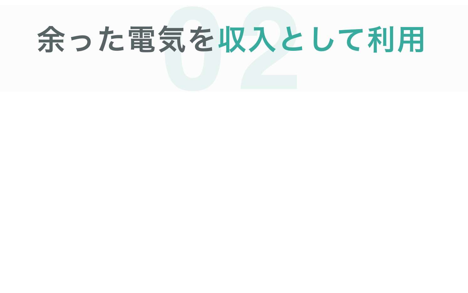 余った電気を収入として利用