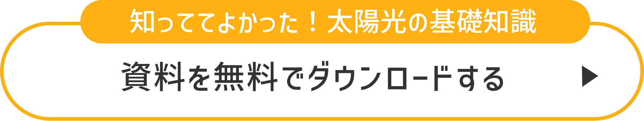 まずは無料資料をダウンロードする