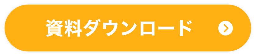 資料ダウンロード